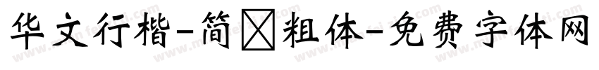 华文行楷-简 粗体字体转换